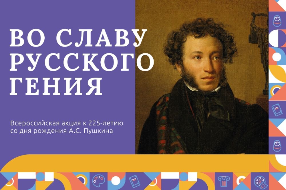 Школьников Тверской области приглашают на акцию, приуроченную к 225-летию со дня рождения Александра Пушкина Школьников Тверской области приглашают на акцию, приуроченную к 225-летию со дня рождения Александра Пушкина