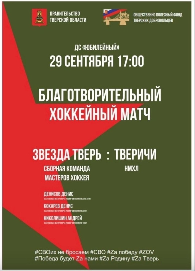 В Твери пройдет благотворительный матч в поддержку участников СВО В Твери пройдет благотворительный матч в поддержку участников СВО