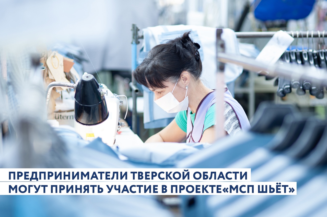 Предпринимателей Тверской области приглашают в проект «МСП шьёт» для получения поддержки в развитии модных брендов Предпринимателей Тверской области приглашают в проект «МСП шьёт» для получения поддержки в развитии модных брендов