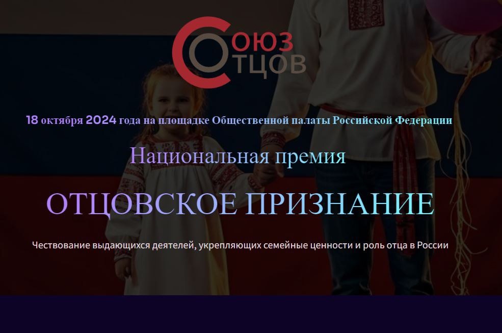 Представителей Тверской области приглашают участвовать в национальной премии «Отцовское признание» Представителей Тверской области приглашают участвовать в национальной премии «Отцовское признание»