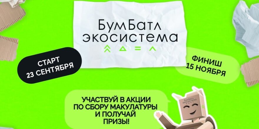 Жителей Тверской области приглашают участвовать в пятом сезоне всероссийской акции по сбору макулатуры «БумБатл»