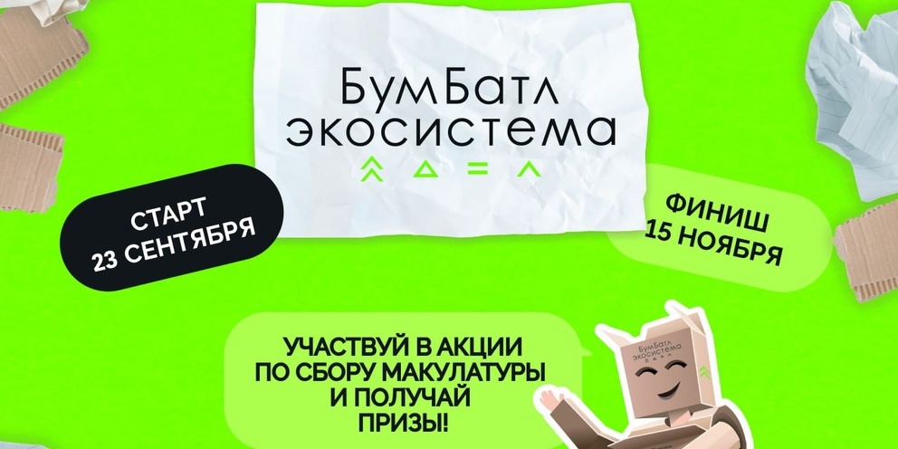 Жителей Тверской области приглашают участвовать в пятом сезоне всероссийской акции по сбору макулатуры «БумБатл» Жителей Тверской области приглашают участвовать в пятом сезоне всероссийской акции по сбору макулатуры «БумБатл»