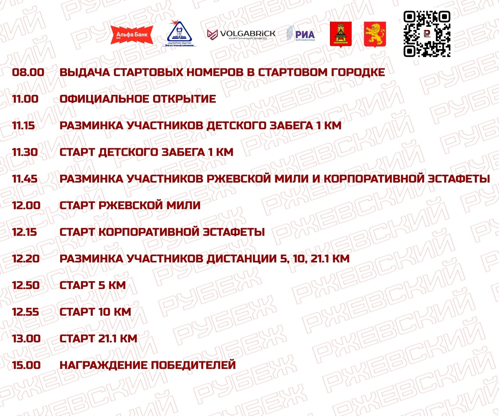 Опубликована подробная программа забега «Ржевский Рубеж»