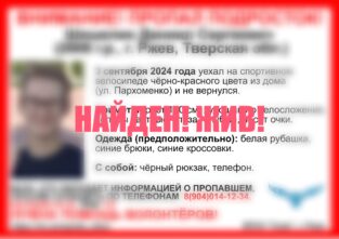 Пропавший подросток из Ржева найден живым