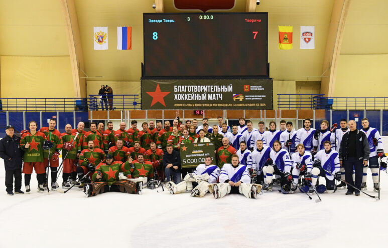 В Твери во время хоккейного матча в поддержку участников СВО собрали 5 миллионов рублей