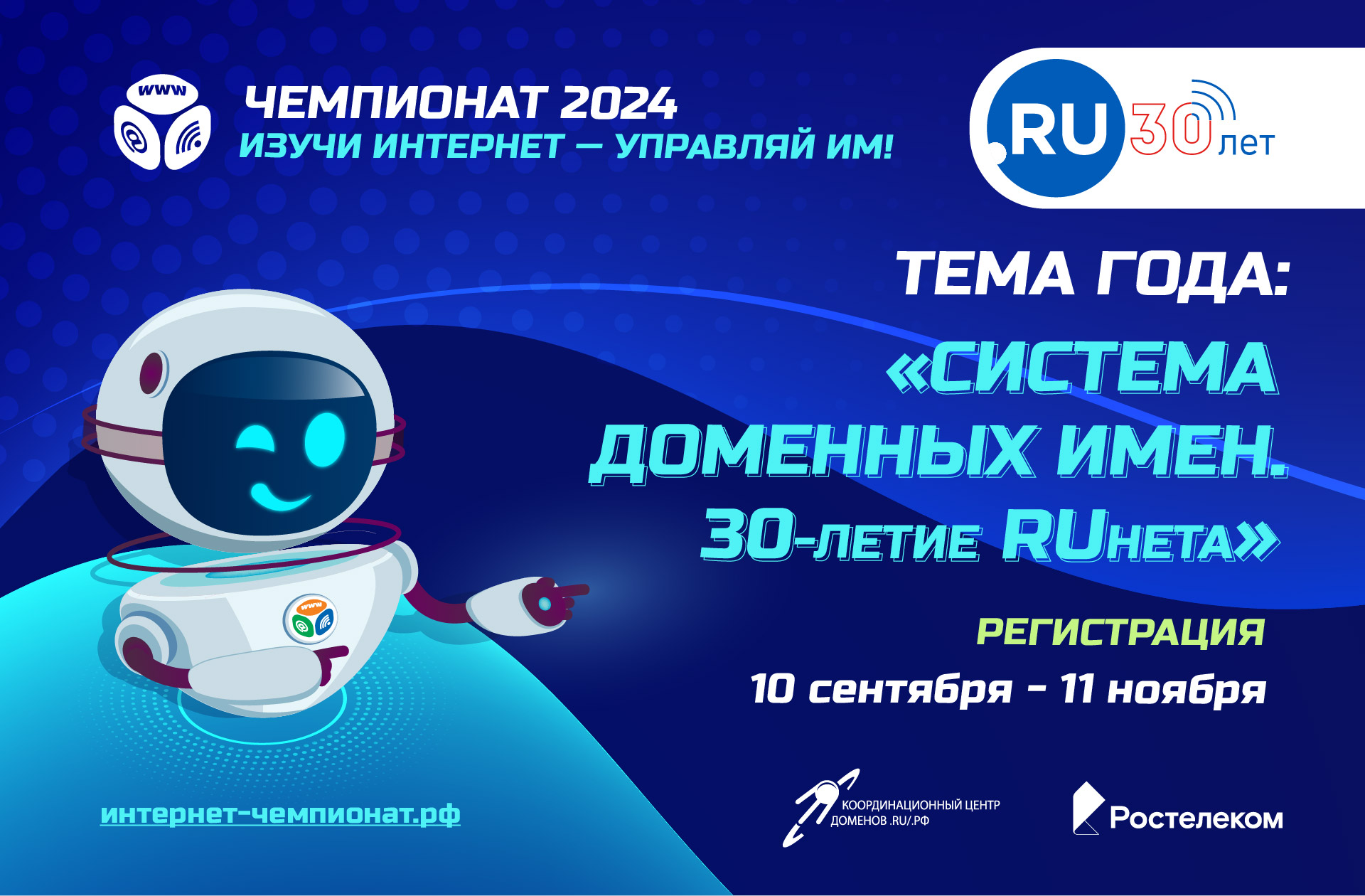 «Ростелеком» приглашает принять участие в онлайн-чемпионате «Изучи интернет — управляй им» «Ростелеком» приглашает принять участие в онлайн-чемпионате «Изучи интернет — управляй им»