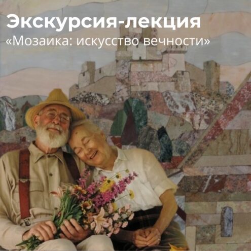 Жителей и гостей Твери приглашают на экскурсию-лекцию «Мозаика: искусство вечности» Жителей и гостей Твери приглашают на экскурсию-лекцию «Мозаика: искусство вечности»