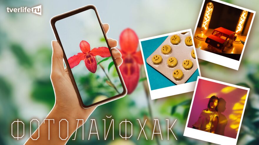 Фотолайфхак: Правило цветового контраста Фотолайфхак: Правило цветового контраста