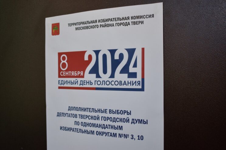В Твери проходят довыборы в Тверскую городскую думу В Твери проходят довыборы в Тверскую городскую думу