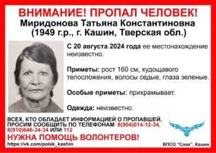 В Тверской области ищут пенсионерку, которая прихрамывает В Кашине пропала Миридонова Татьяна Константиновна 1949 года рождения
