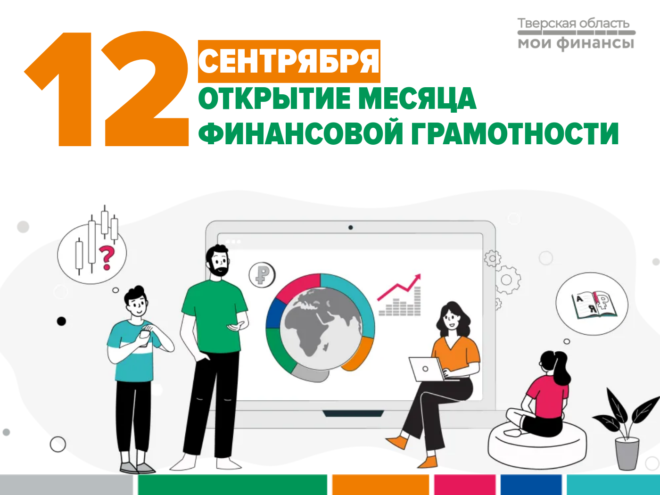 На открытии Месяца финансовой грамотности жителям Твери расскажут о мошенниках и планировании бюджета На открытии Месяца финансовой грамотности жителям Твери расскажут о мошенниках и планировании бюджета