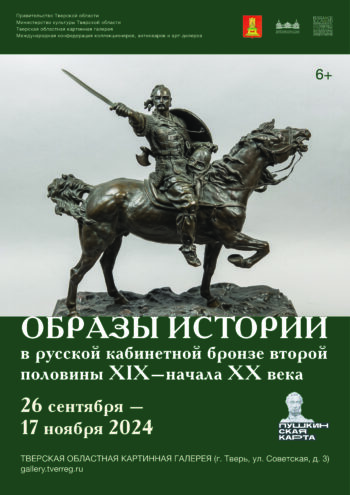 В Твери откроется уникальная выставка кабинетной бронзы В Твери откроется уникальная выставка кабинетной бронзы