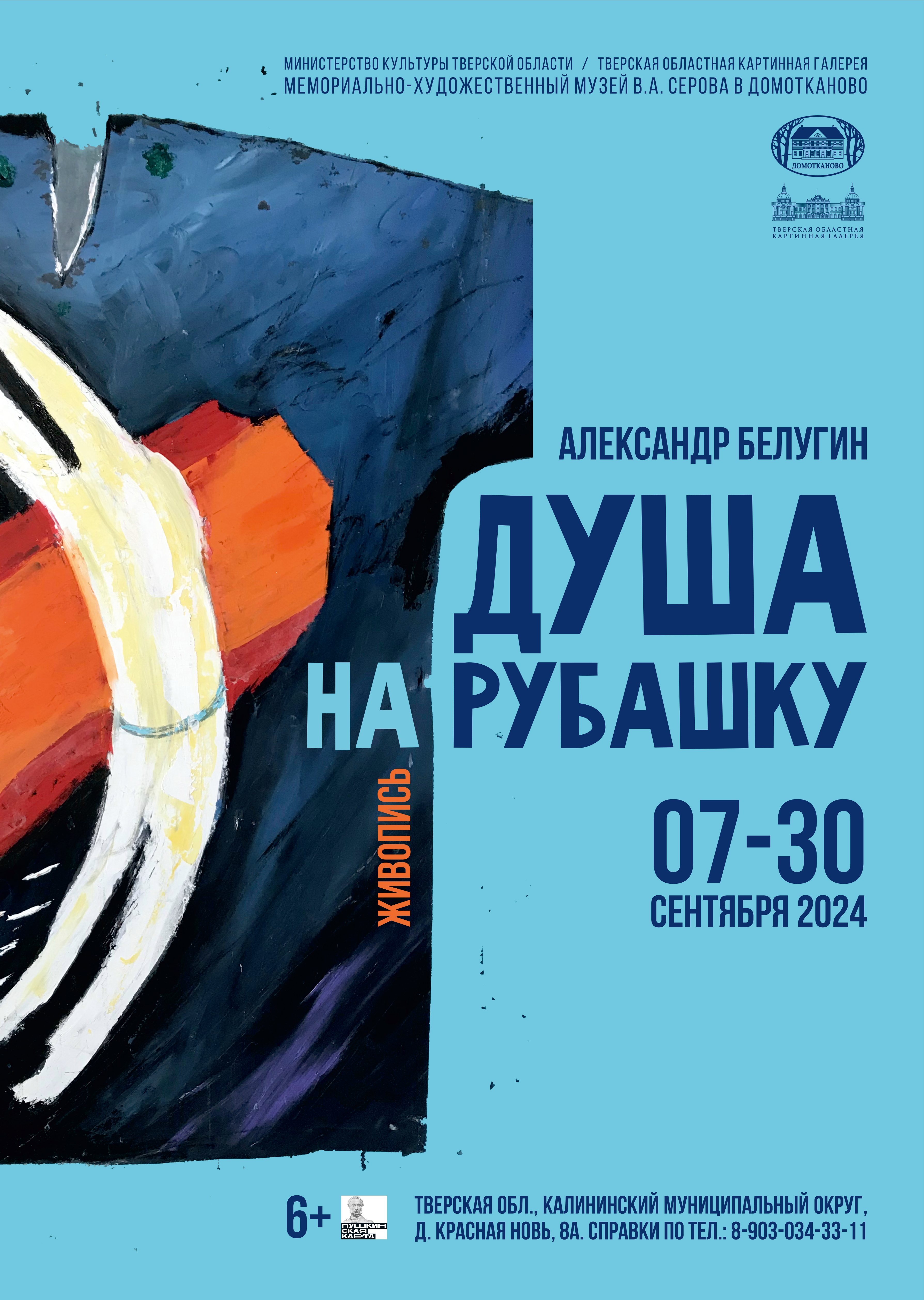В Твери откроется выставка картин Александра Белугина «Душа на рубашку» В Твери откроется выставка картин Александра Белугина «Душа на рубашку»