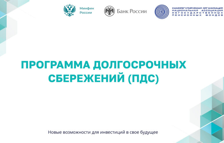 Жители Тверской области могут принять участие в Программе долгосрочных сбережений