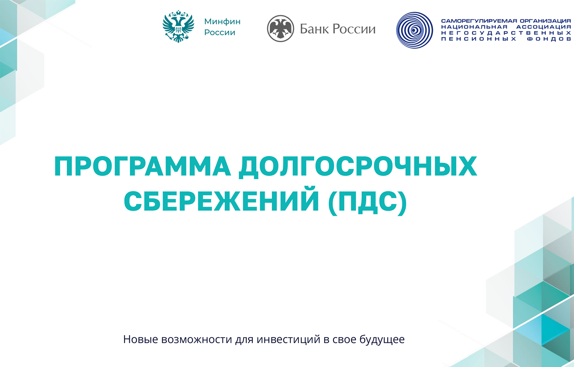 Жители Тверской области могут принять участие в Программе долгосрочных сбережений Жители Тверской области могут принять участие в Программе долгосрочных сбережений