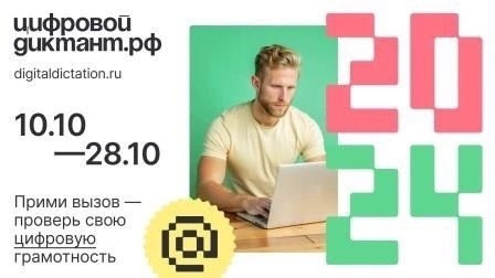 Жителей Тверской области приглашают написать «Цифровой диктант» Жителей Тверской области приглашают написать «Цифровой диктант»