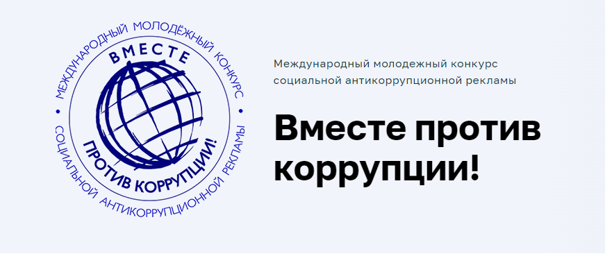 Жители Тверской области приглашают на конкурс антикоррупционной рекламы Жители Тверской области приглашают на конкурс антикоррупционной рекламы