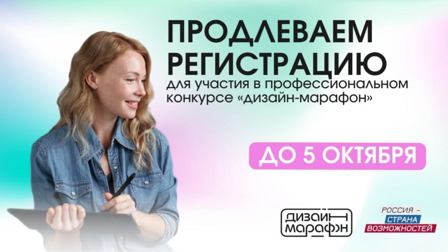 Дизайнеров из Тверской области приглашают на конкурс проекта «Дизайн-марафон» Дизайнеров из Тверской области приглашают на конкурс проекта «Дизайн-марафон»