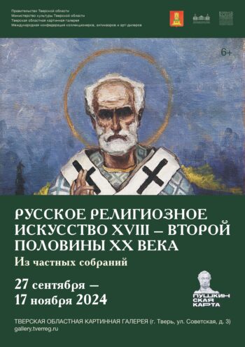 Русское религиозное искусство: В Твери откроется уникальная выставка картин из частных собраний