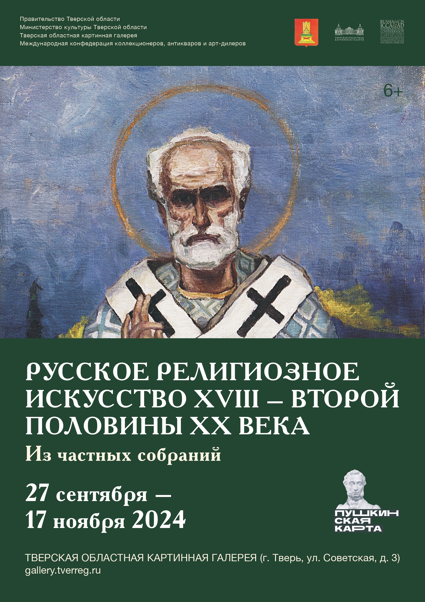 Русское религиозное искусство: В Твери откроется уникальная выставка картин из частных собраний Русское религиозное искусство: В Твери откроется уникальная выставка картин из частных собраний