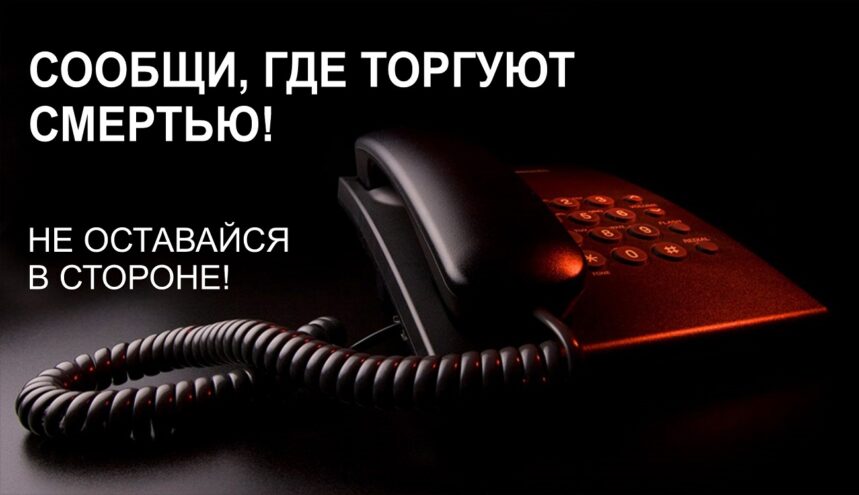 В Тверской области продолжается акция «Сообщи, где торгуют смертью!» В Тверской области продолжается акция «Сообщи, где торгуют смертью!»