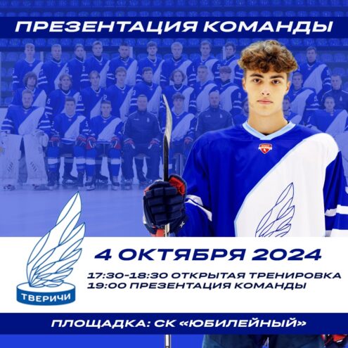 В Твери состоится презентация команды «Тверичи-СШОР»