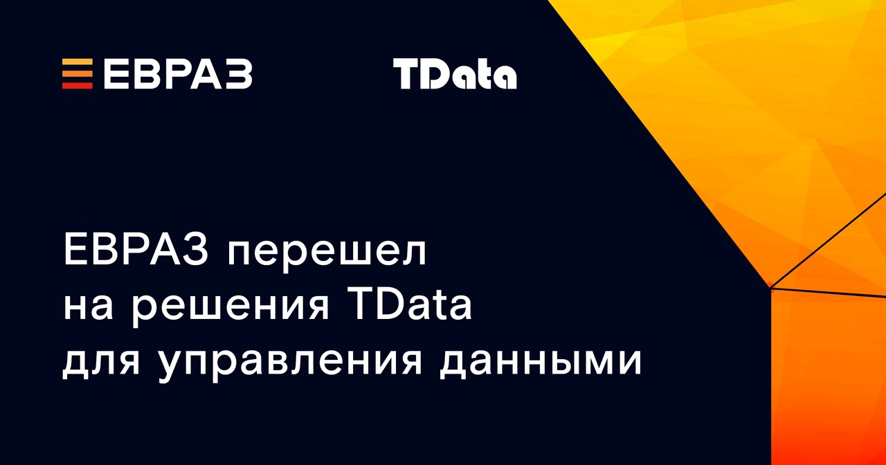 ЕВРАЗ перешел на решения TData для управления данными ЕВРАЗ перешел на решения TData для управления данными