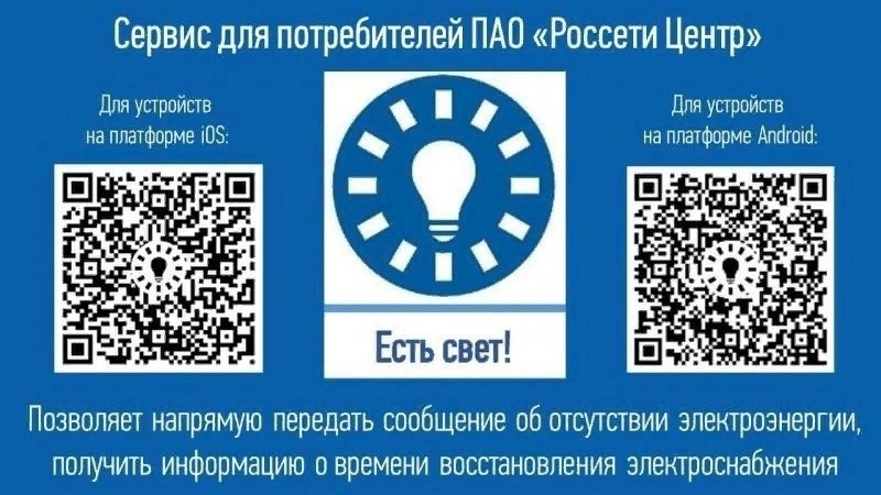 «Тверьэнерго» напоминает о сервисах для получения информации об отключениях электроэнергии «Тверьэнерго» напоминает о сервисах для получения информации об отключениях электроэнергии