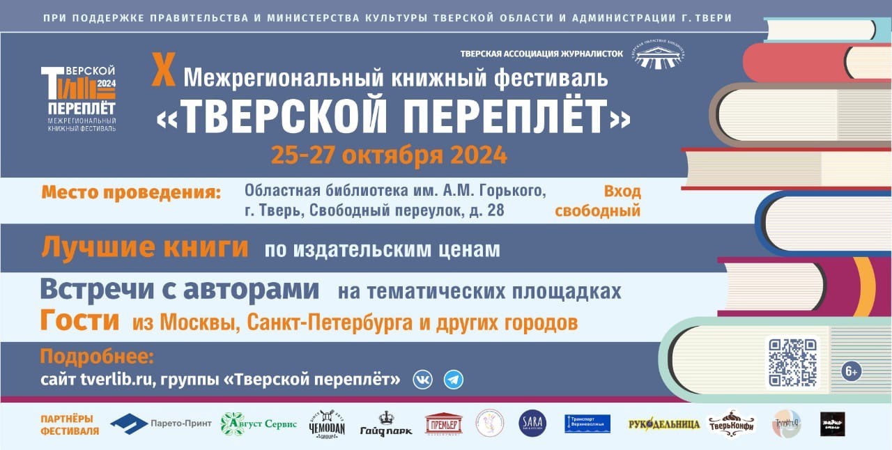 В Верхневолжье пройдет Х межрегиональный книжный фестиваль «Тверской переплёт» В Верхневолжье пройдет Х межрегиональный книжный фестиваль «Тверской переплёт»
