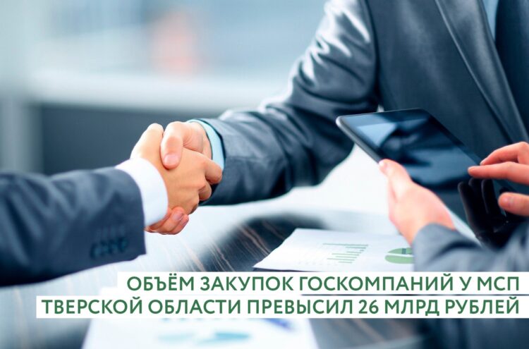 Закупки госкомпаний у малого и среднего бизнеса в Тверской области превысили 26 миллиардов рублей Закупки госкомпаний у малого и среднего бизнеса в Тверской области превысили 26 миллиардов рублей