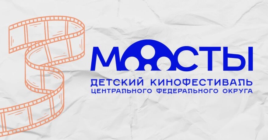 В Тверской области пройдёт II детский кинофестиваль ЦФО «МОСТЫ» В Тверской области пройдёт II детский кинофестиваль ЦФО «МОСТЫ»