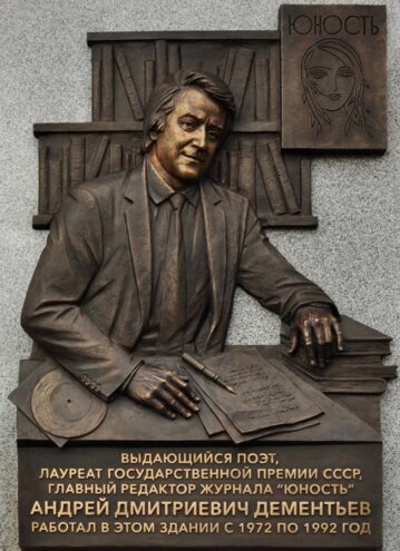 В Москве открыли памятную доску поэту из Твери Андрею Дементьеву