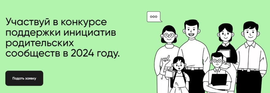 Родительские сообщества Тверской области могут поучаствовать в Всероссийском конкурсе инициатив Родительские сообщества Тверской области могут поучаствовать в Всероссийском конкурсе инициатив