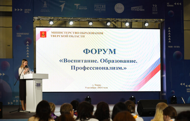 В Твери прошёл форум «Воспитание. Образование. Профессионализм»
