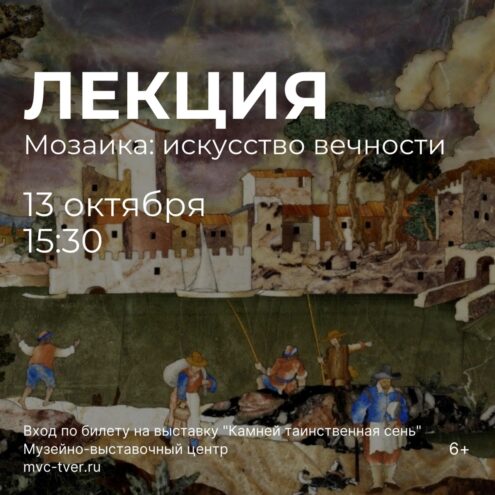 Жителям Твери расскажут о древнейшем искусстве мозаики