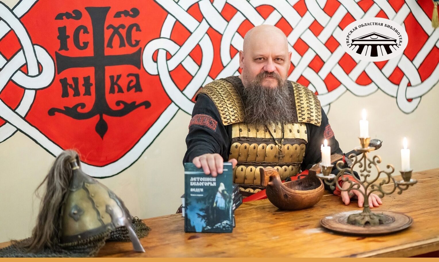В тверской Горьковке пройдет презентация книги Дмитрия Баранова «Ведун» В тверской Горьковке пройдет презентация книги Дмитрия Баранова «Ведун»