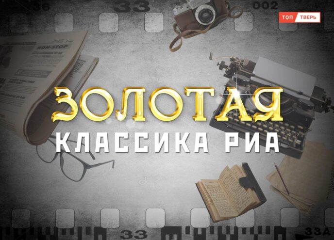 «Золотая классика РИА»: ТОП Тверь запускает новую рубрику