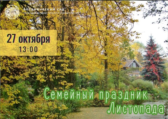В тверском Ботаническом саду состоится семейный праздник Листопада В тверском Ботаническом саду состоится семейный праздник Листопада
