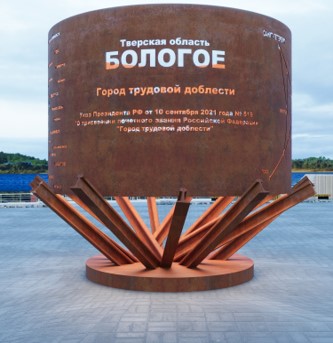 В городе Бологое установят памятник «Бологое – город трудовой доблести»