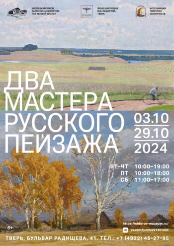 В Твери откроется выставка «Двух мастеров русского пейзажа» Валентина Сидорова и Алексея Грицая
