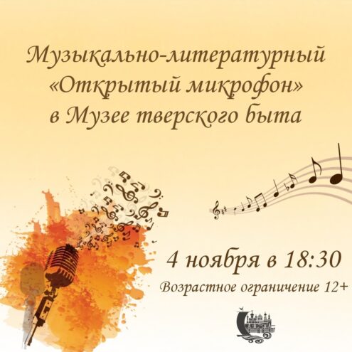 Жители Твери могут присоединиться к музыкально-литературному вечеру в музее Жители Твери могут присоединиться к музыкально-литературному вечеру в музее