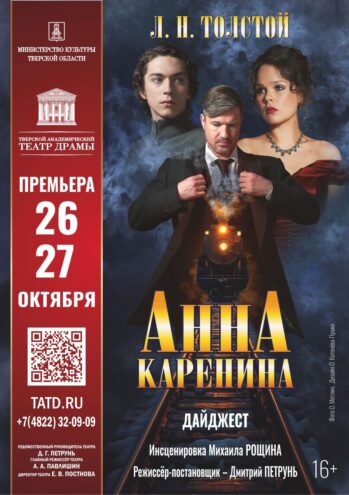 В Твери состоится премьера спектакля-дайджеста «Анна Каренина» В Твери состоится премьера спектакля-дайджеста «Анна Каренина»