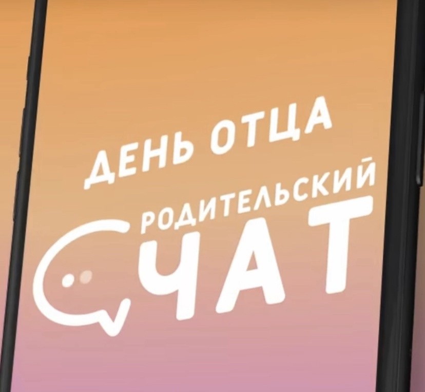 «Родительский чат»: Поздравляем всех отцов «Родительский чат»: Поздравляем всех отцов