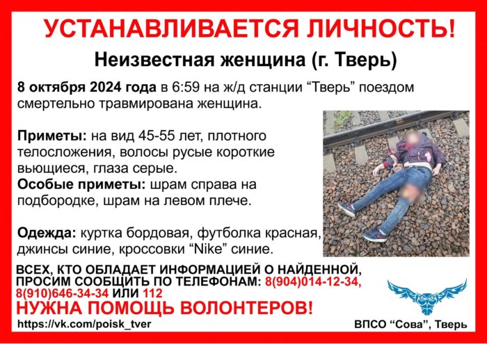 Волонтёры обновили ориентировку, по которой просят опознать погибшую в Твери женщину