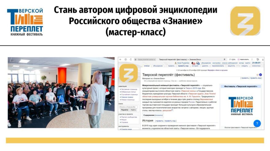 В Твери состоится мастер-класс «Стань автором цифровой энциклопедии Российского общества «Знание»