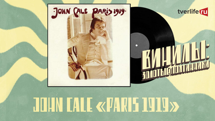 Винилы: Красивый альбом Джона Кейла с политической подоплекой Винилы: Красивый альбом Джона Кейла с политической подоплекой
