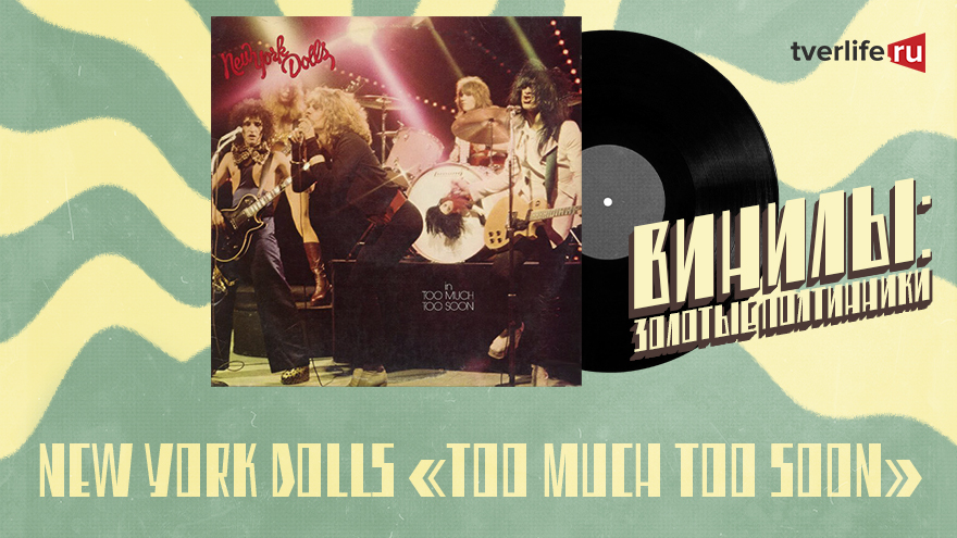 Винилы: Как New York Dolls похоронили свою карьеру эпатажными выходками Винилы: Как New York Dolls похоронили свою карьеру эпатажными выходками