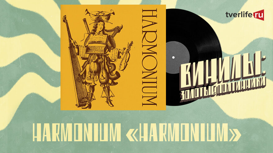 Винилы: Акустика от канадского трио Harmonium