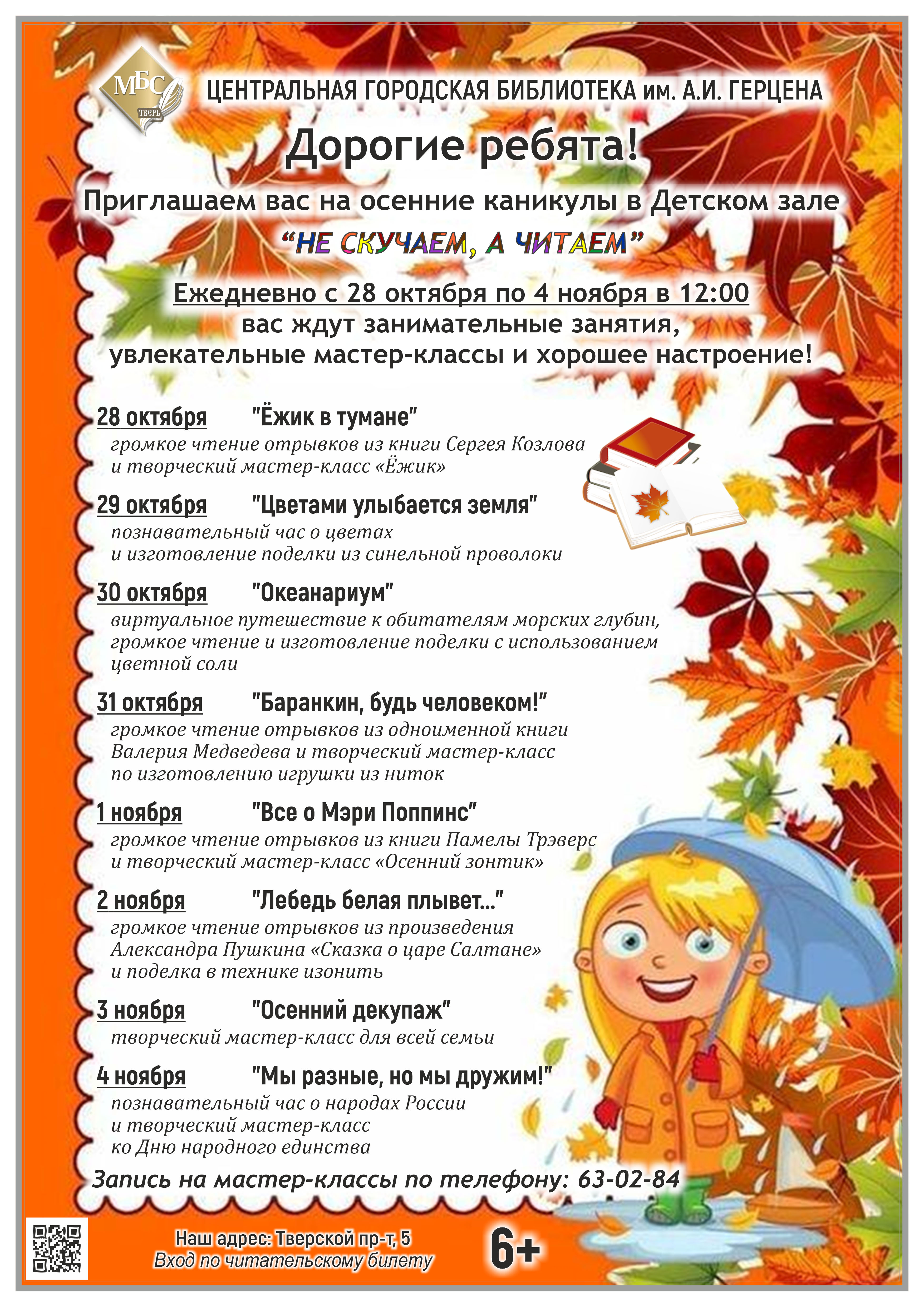 Юных жителей Твери приглашают провести осенние каникулы в Герценке