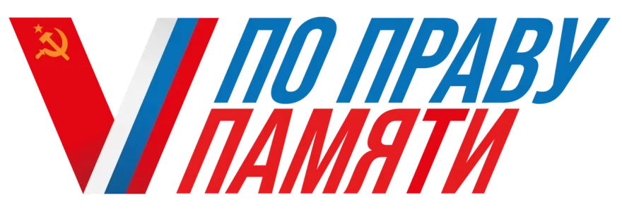 Жители Тверской области могут принять участие в творческом конкурсе «По праву памяти»